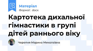 Картотека дихальної гімнастики в групі дітей раннього віку
