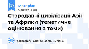 Стародавні цивілізації Азії та Африки (тематичне оцінювання з теми)