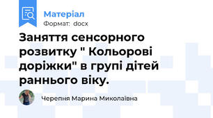 Заняття сенсорного розвитку " Кольорові доріжки" в групі дітей раннього віку.