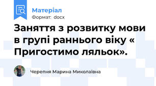 Заняття з розвитку мови в групі раннього віку « Пригостимо ляльок».