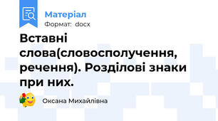 Вставні слова(словосполучення, речення). Розділові знаки при них.
