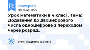 Урок математики в 4 класі . Тема: Додавання до двоцифрового числа одноцифрове з переходом через розряд..