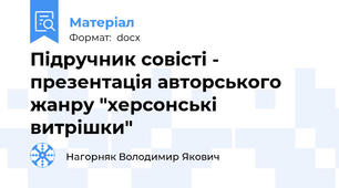 Підручник совісті - презентація авторського жанру "херсонські витрішки"