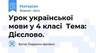 Урок української мови у 4 класі  Тема: Дієслово.