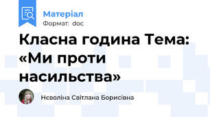 Класна година Тема: «Ми проти насильства»