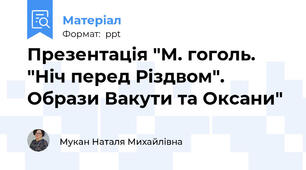 Презентація "М. гоголь. "Ніч перед Різдвом". Образи Вакути та Оксани"