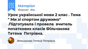 Урок української мови 2 клас . Тема  " Ми зі спортом дружимо" .Підготувала і провела  вчитель початкових класів Фільчакова  Тетяна  Петрівна.