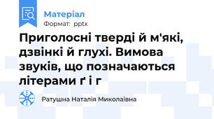 Приголосні тверді й м'які, дзвінкі й глухі. Вимова звуків, що позначаються літерами ґ і г