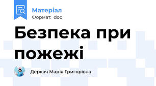 Безпека при пожежі