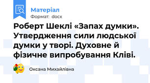 Роберт Шеклі «Запах думки». Утвердження сили людської думки у творі. Духовне й фізичне випробування Кліві.