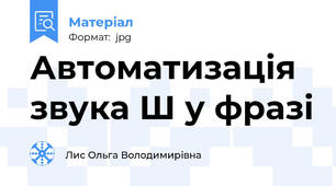 Автоматизація звука Ш у фразі