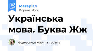 Українська мова. Буква Жж