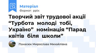 Творчий звіт трудової акції  “Турбота  молоді  тобі, Україно”  номінація “Парад  квітів  біля  школи”