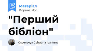 "Перший бібліон"