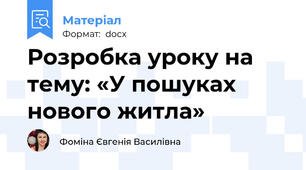 Розробка уроку на тему: «У пошуках нового житла»