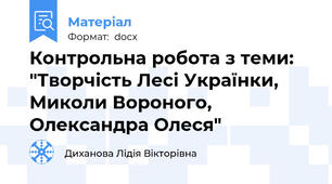 Контрольна робота з теми: "Творчість Лесі Українки, Миколи Вороного, Олександра Олеся"