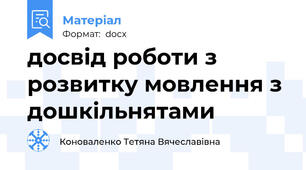 досвід роботи з розвитку мовлення з дошкільнятами