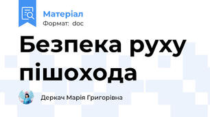 Безпека руху пішохода