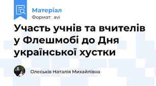 Участь учнів та вчителів у Флешмобі до Дня української хустки