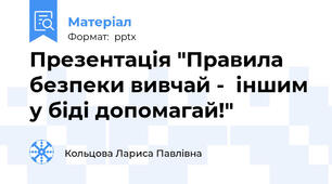 Презентація "Правила безпеки вивчай -  іншим у біді допомагай!"