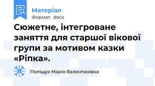 Сюжетне, інтегроване заняття для старшої вікової групи за мотивом казки «Ріпка».