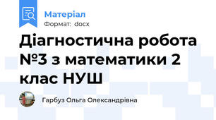 Діагностична робота №3 з математики 2 клас НУШ