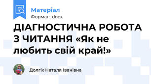 ДІАГНОСТИЧНА РОБОТА З ЧИТАННЯ «Як не любить свій край!»