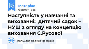 Наступність у навчанні та вихованні:  дитячий садок – НУШ з огляду на концепцію виховання С.Русової