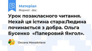 Урок позакласного читання. Нехай ця істина стара:Людина починається з добра. Ольга Бусенко  «Паперовий Янгол».