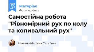 Самостійна робота "Рівномірний рух по колу та коливальний рух"