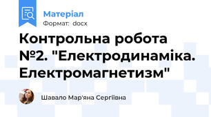 Контрольна робота №2. "Електродинаміка. Електромагнетизм"
