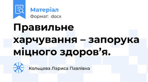 Правильне харчування – запорука міцного здоров’я.