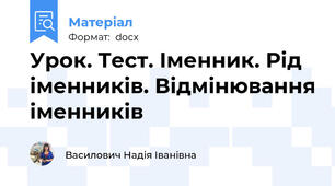 Урок. Тест. Іменник. Рід іменників. Відмінювання іменників