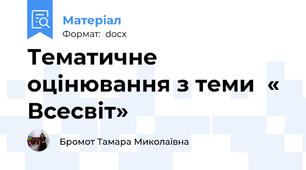 Тематичне оцінювання з теми  « Всесвіт»