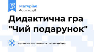 Дидактична гра "Чий подарунок"