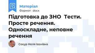 Підготовка до ЗНО  Тести.  Просте речення. Односкладне, неповне речення