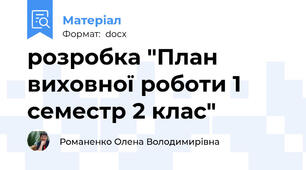 розробка "План виховної роботи 1 семестр 2 клас"