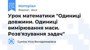 Урок математики "Одиниці довжини. Одиниці вимірювання маси. Розв′язування задач"
