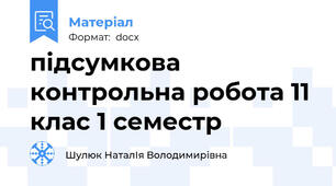 підсумкова контрольна робота 11 клас 1 семестр