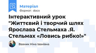 Інтерактивний урок "Життєвий і творчий шлях Ярослава Стельмаха .Я. Стельмах «Ловись рибко!»"