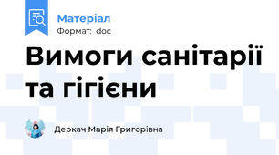 Вимоги санітарії та гігієни