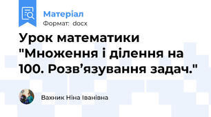 Урок математики "Множення і ділення на 100. Розв’язування задач."