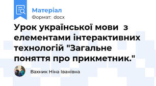 Урок української мови  з елементами інтерактивних технологій "Загальне поняття про прикметник."