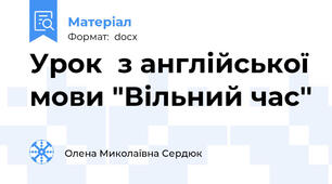 Урок  з англійської мови "Вільний час''