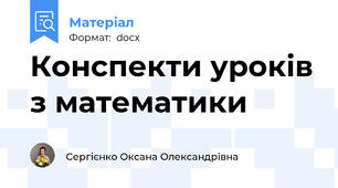 Конспекти уроків з математики