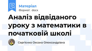 Аналіз відвіданого уроку з математики в початковій школі