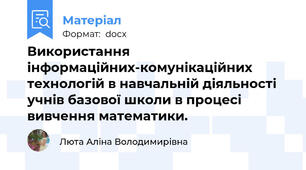 Використання інформаційних-комунікаційних технологій в навчальній діяльності учнів базової школи в процесі вивчення математики.