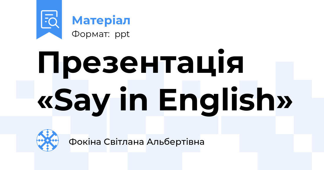 Презентація «Say in English» | Презентація. Англійська мова