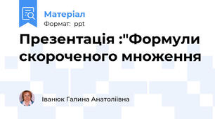 Презентація :"Формули скороченого множення