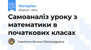 Самоаналіз уроку з математики в початкових класах